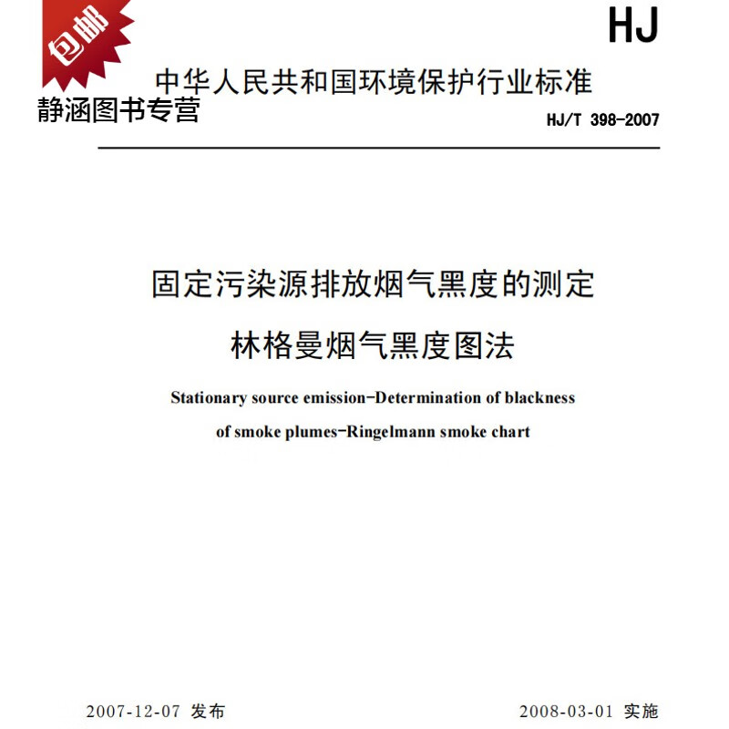 HJ/T398—2007固定污染源排放林