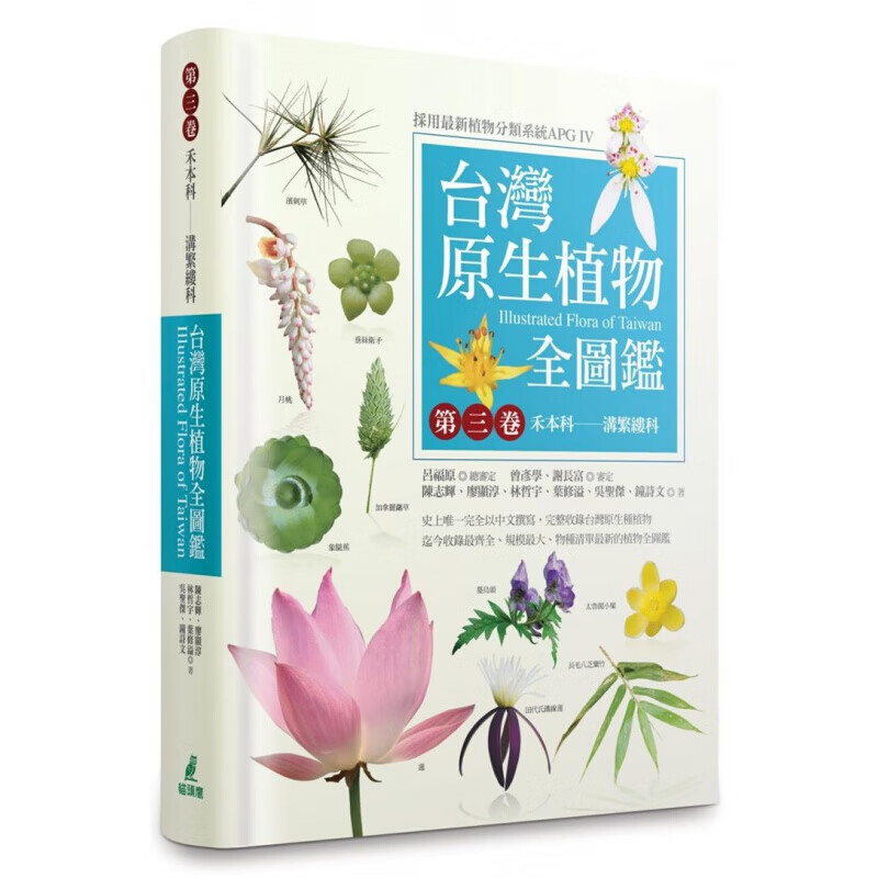 预订台版 台湾原生植物全图鉴第三卷 禾本科 沟繁缕科 金鱼藻目毛茛目山龙眼目昆栏树【下架】