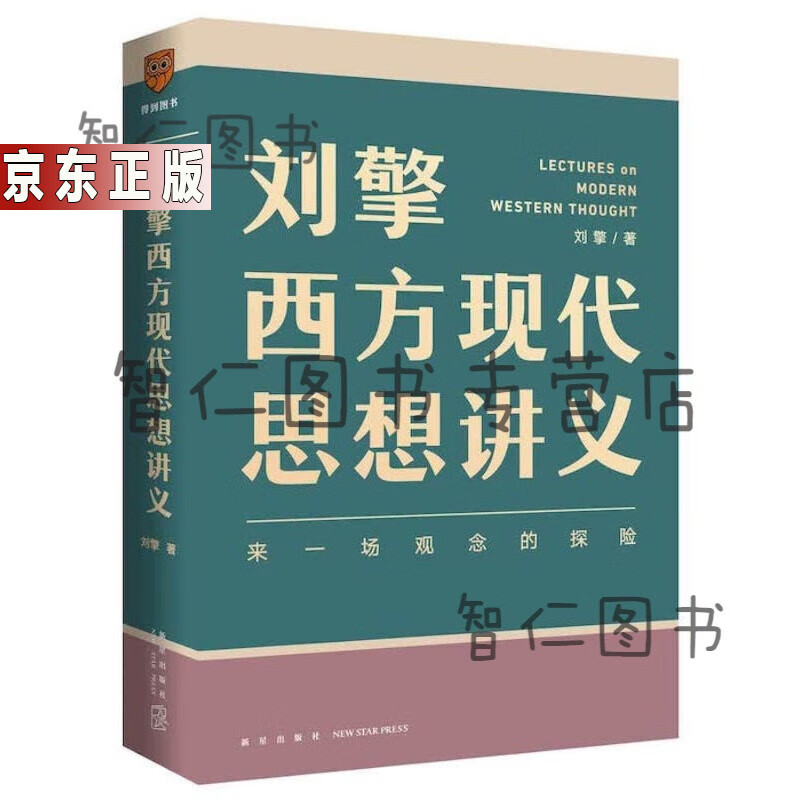 刘擎西方现代思想讲义（奇葩说导师、得到App主理人刘擎讲透西方思想史，马东、罗振宇、陈嘉映、施展