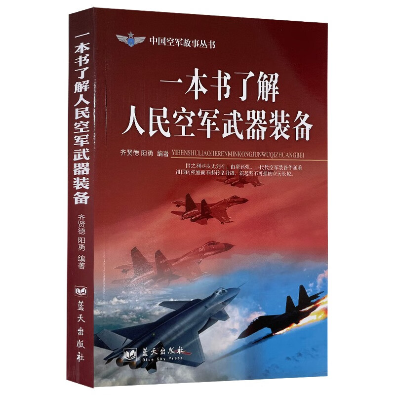 一本书了解人民空军武器装备