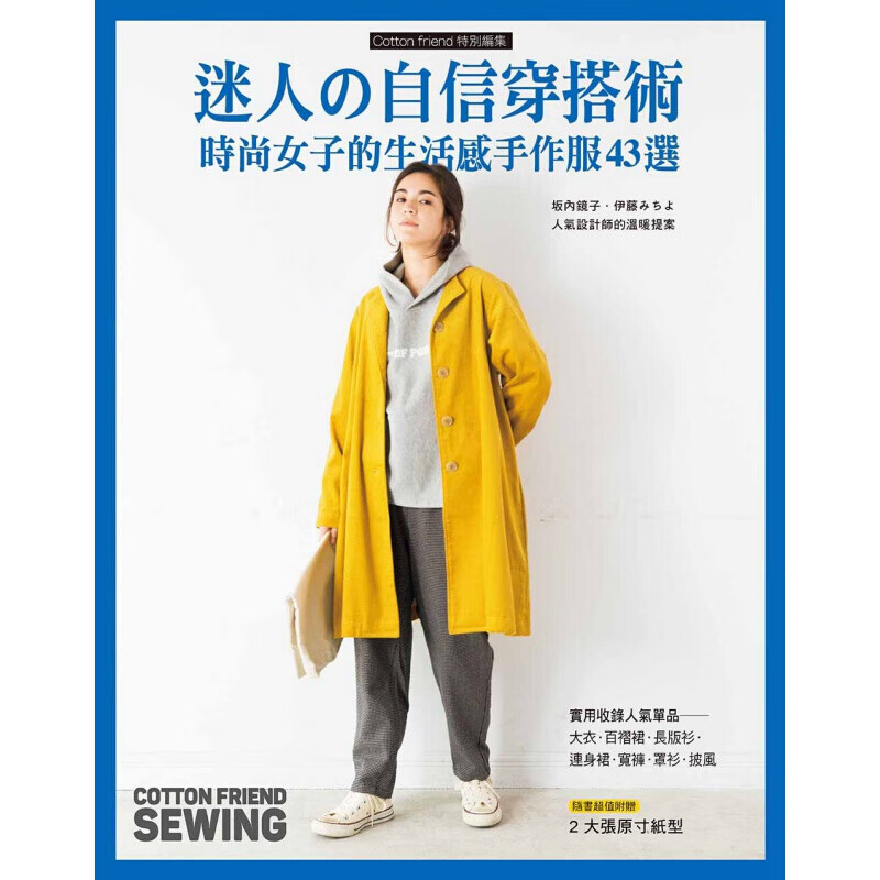 现货台版 迷人的自信穿搭术 时尚女子的生活感手作服43选 大衣百褶裙长版衫连身裙宽裤