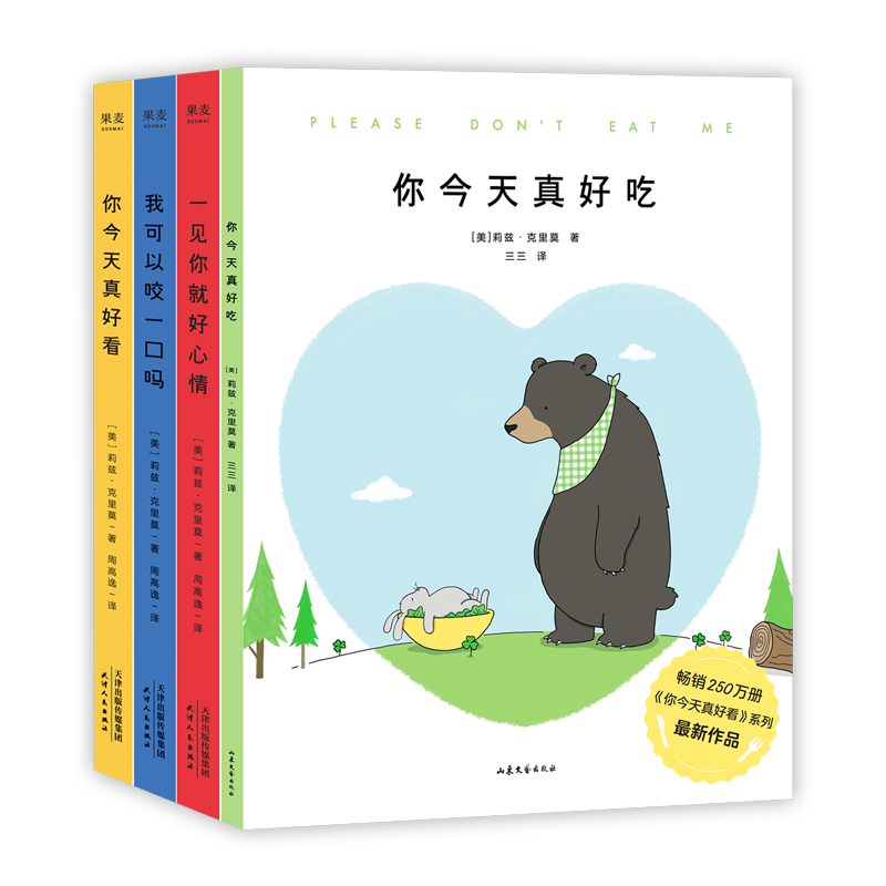 你今天真好看+我可以咬一口吗+一见你就好心情+你今天真好吃（4册）清新治愈漫画 治愈生活中的丧 莉兹克里莫 治愈系 绘本 果麦出品