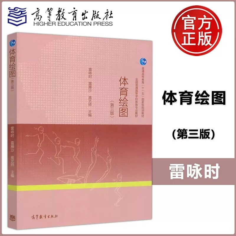 现货包邮 体育绘图 第3版 雷咏时 第三版 高等学校教材 高等教育出版