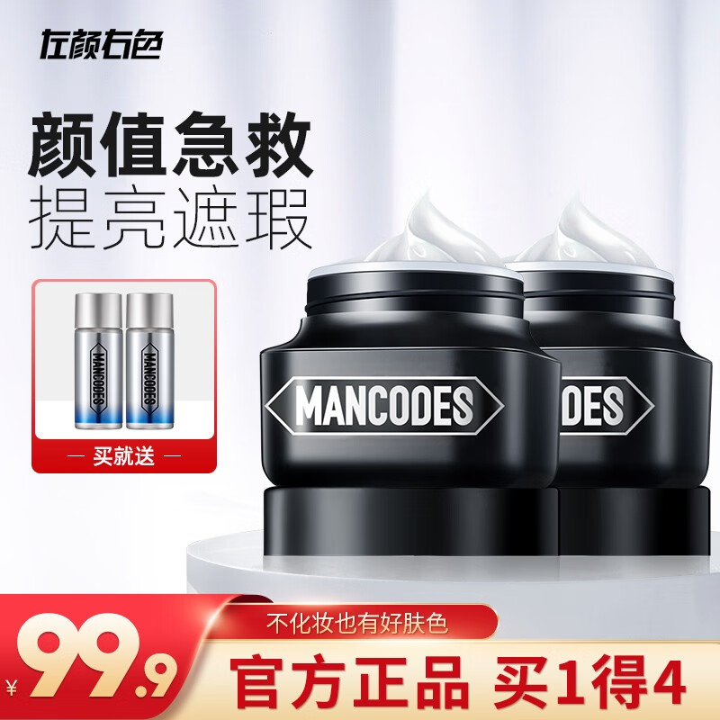 左颜右色 初学者男士素颜霜50g懒人霜保湿面霜改善肤色遮瑕痘印粉底液自然色彩妆化妆品 素颜霜2瓶装