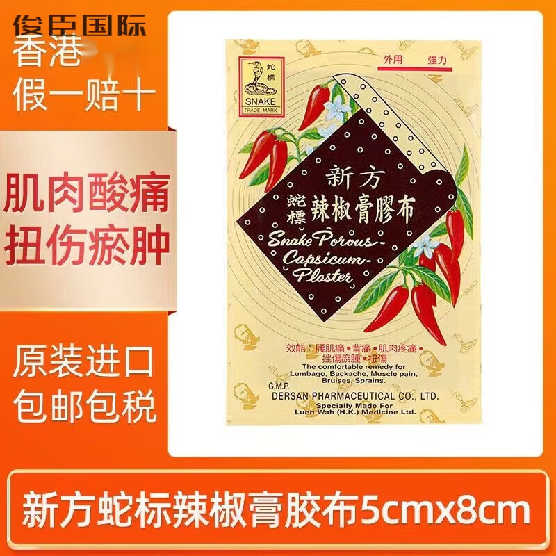 蛇标 snake brand蛇标香港新方蛇标辣椒膏胶布膏贴腰肌痛背痛肌肉疼痛