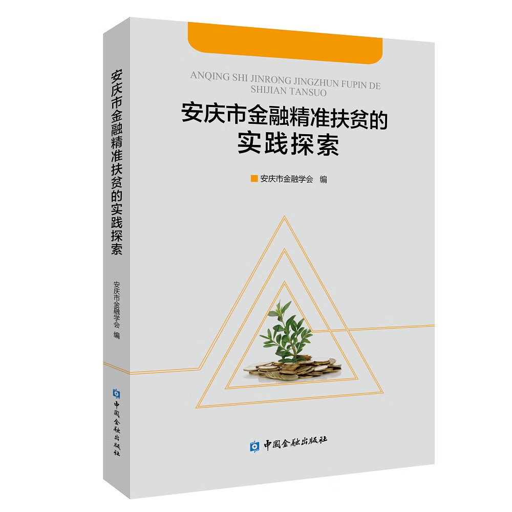 安庆市金融精准扶贫的实践探索
