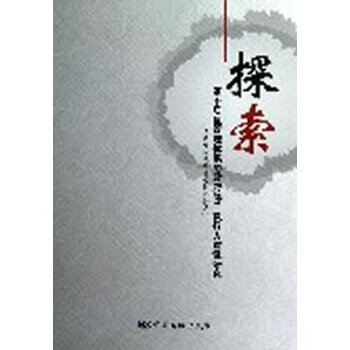 突破之路 基于质量管理体系的政府部门执行力建设研究 国家质检总局课题组著