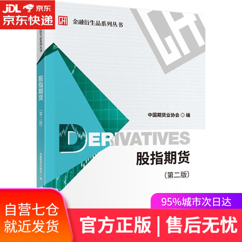 【新华书店】股指期货 中国期货业协会 中国财政经济出版社一