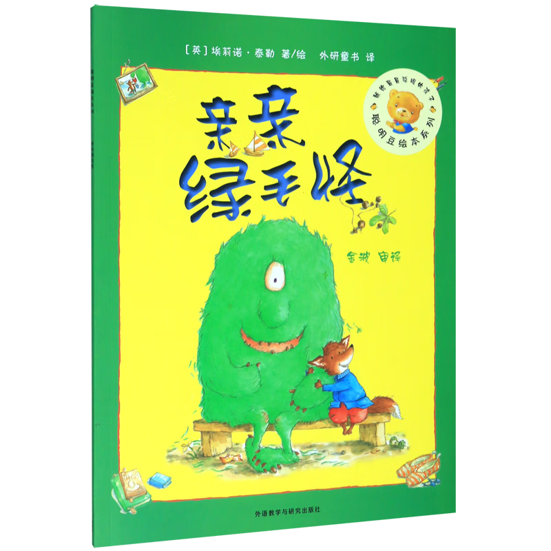 亲亲绿毛怪/聪明豆绘本系列