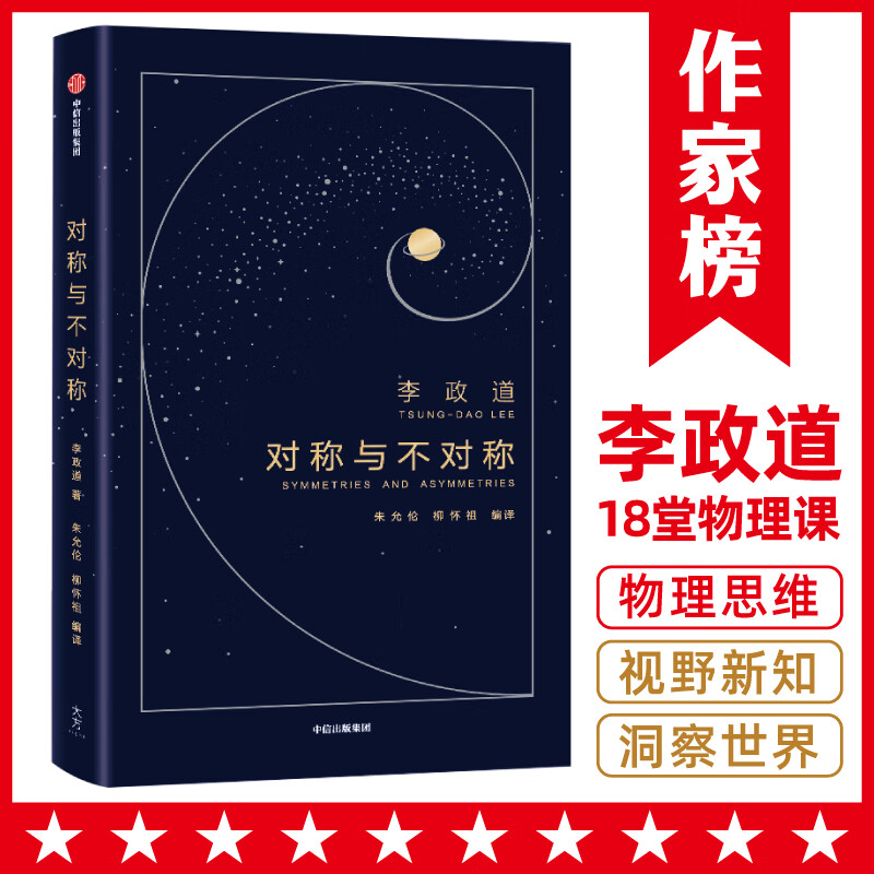 作家榜名著：对称与不对称（诺贝尔物理学奖得主李政道，给年轻人的18堂物理科普课。改变你一生的思维方式，照亮内心的宇宙星辰。）