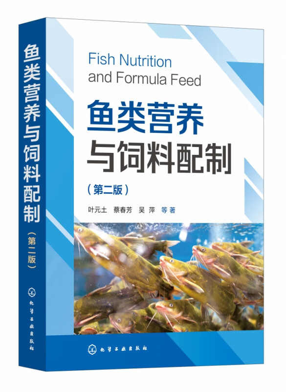 鱼类营养与饲料配制（第二版）