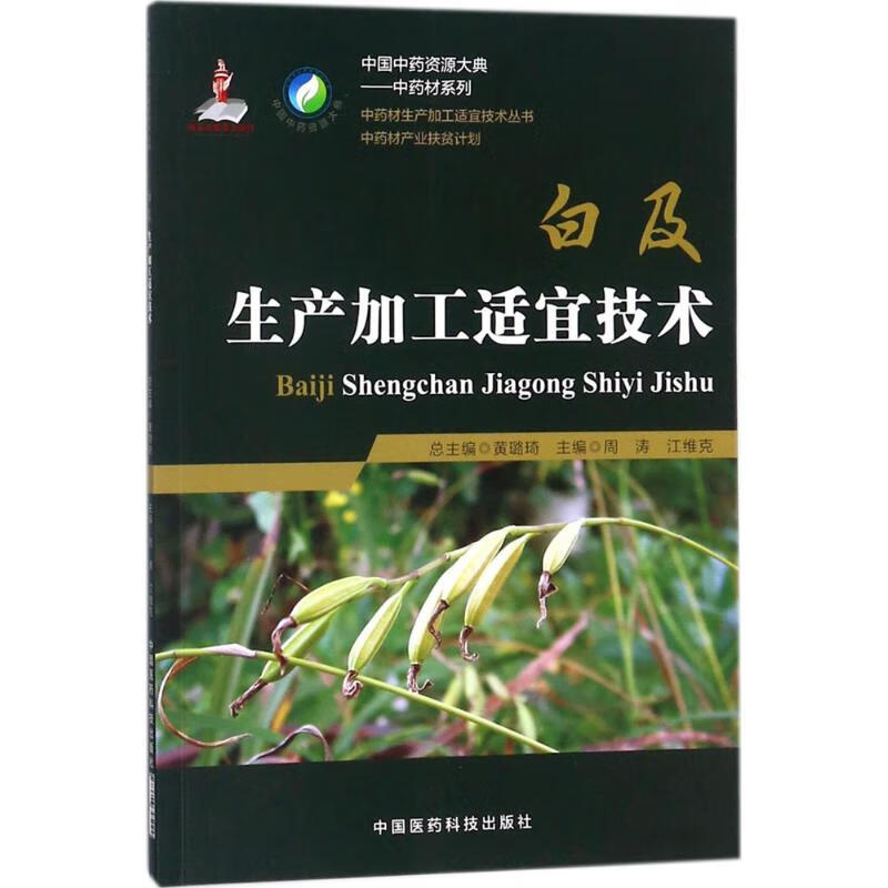 白及生产加工适宜技术