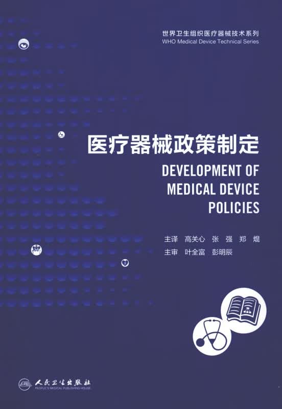 医疗器械政策制定/世界卫生组织医疗器械技术系列