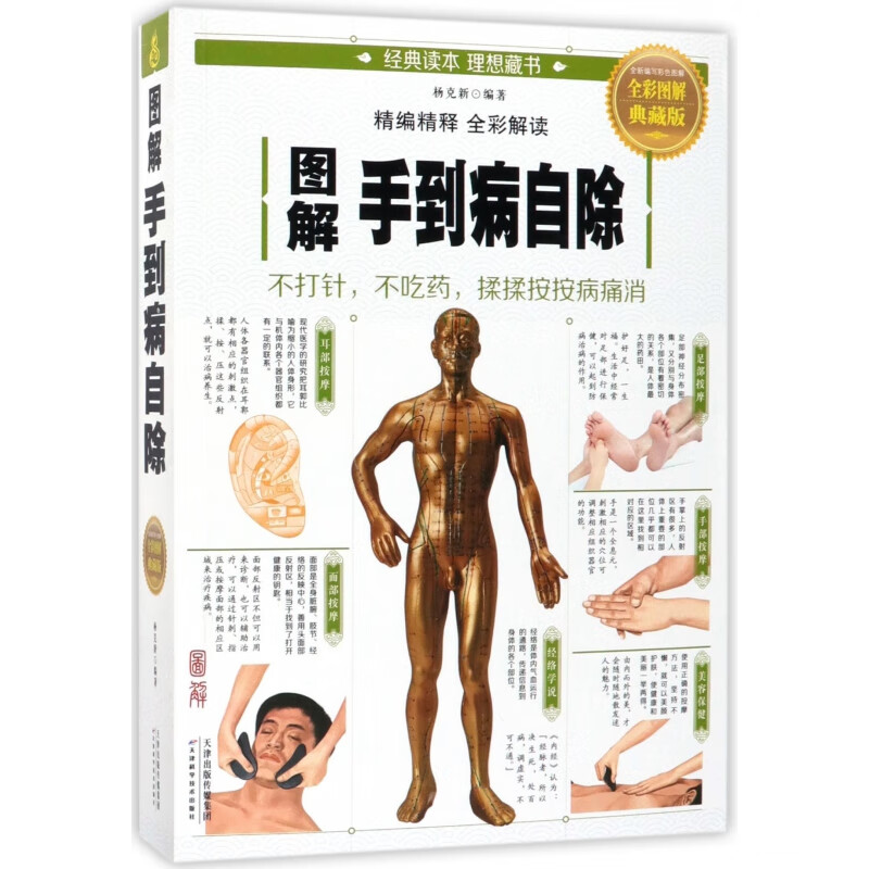 图解手到病自除(全彩图解典藏版)
