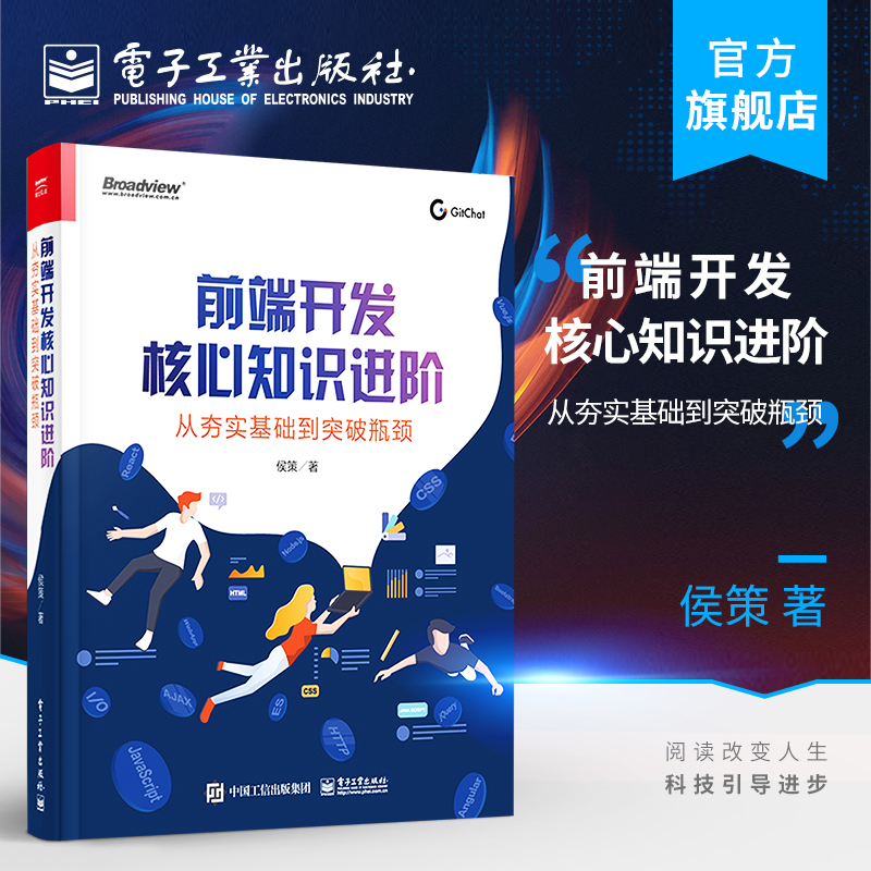 官方正版 前端开发核心知识进阶：从夯实基础到突破瓶颈 大厂面试真题花样解法揭秘 开发者