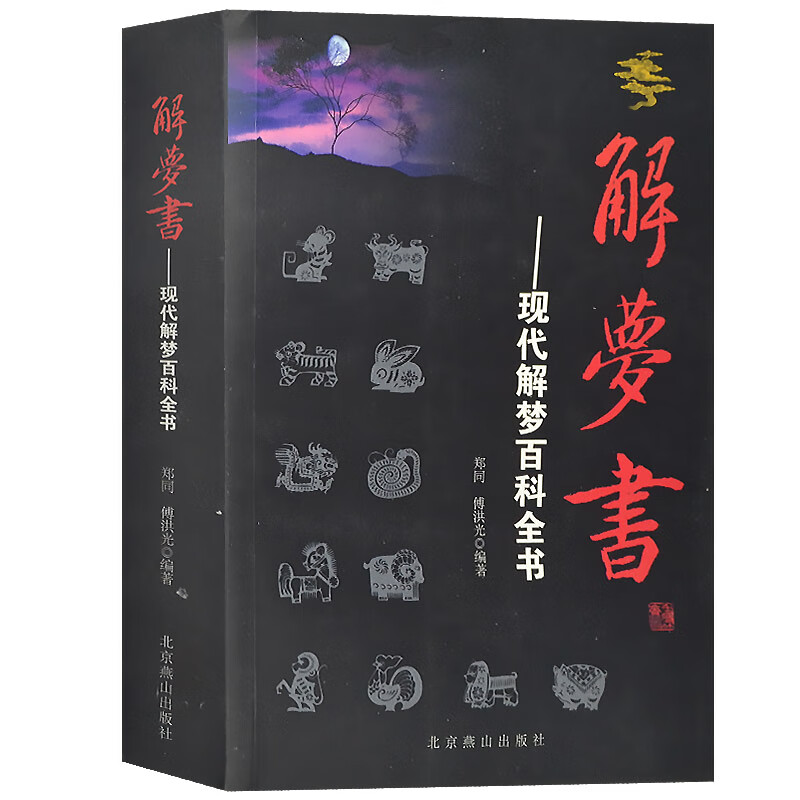 周公解梦   解梦书 现代周公解梦 百科全书书籍梦的解析周公解梦大全