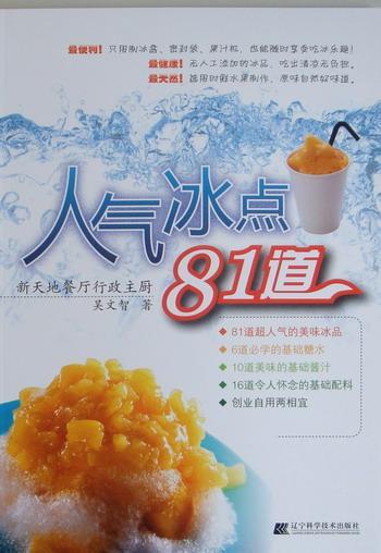人气冰点81道 吴文智 烹饪/美食 9787538165029