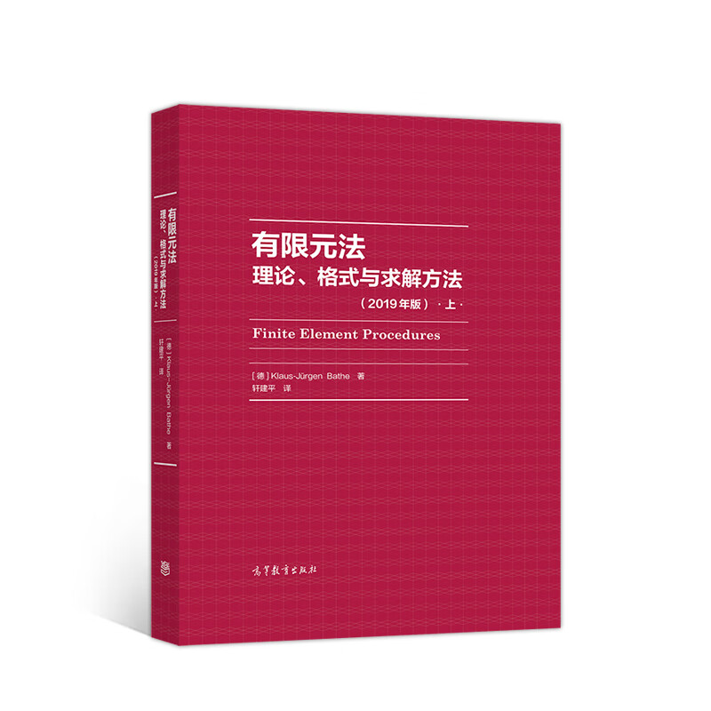 有限元法：理论、格式与求解方法（上 2019年版）