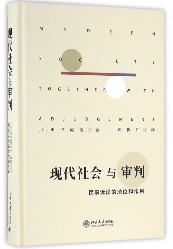 现代社会与审判(民事诉讼的地位和作用)(精)