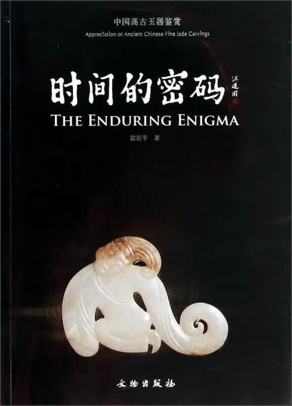 中国高古玉器鉴赏 时间的密码【正版好书】
