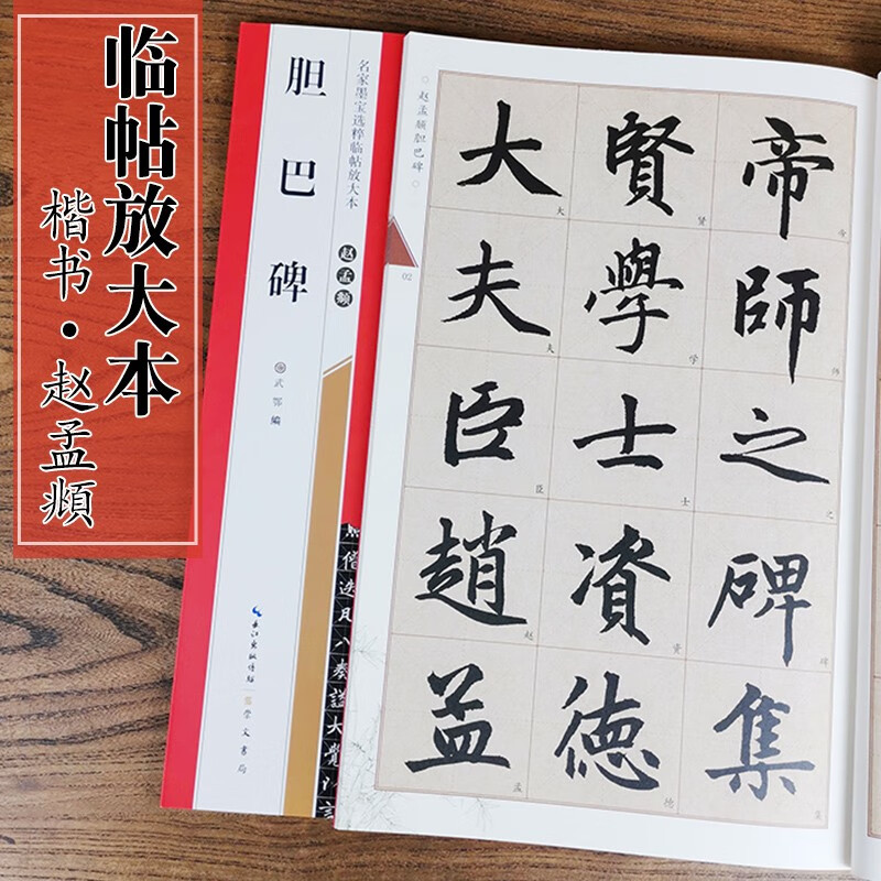 赵孟頫胆巴碑名家墨宝选粹临帖放大本全本彩印米字格大字临摹书字帖