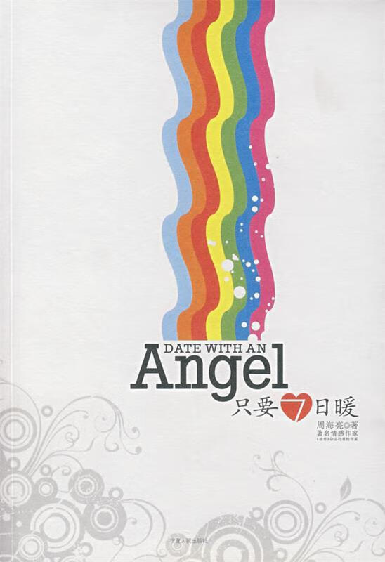 只要七日暖 周海亮 著【书】