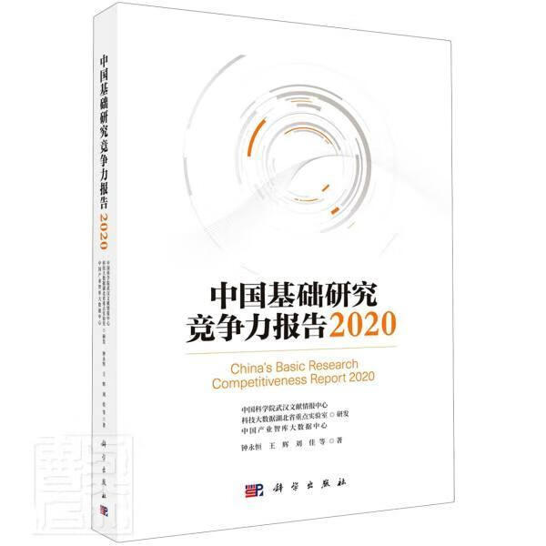 中国基础研究竞争力报告(2020) 钟永恒王辉刘佳 科学与自然 9787030665683