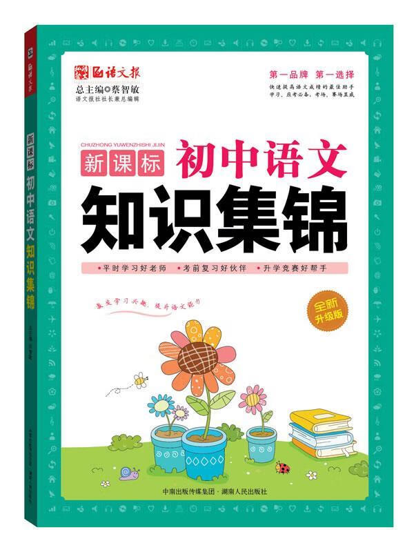 语文报 初中语文知识集锦【正版好书,下单速发】