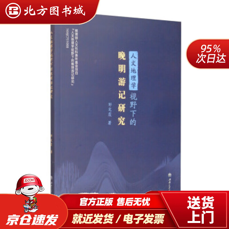 人文地理学视野下的晚明游记研究邹定霞著 