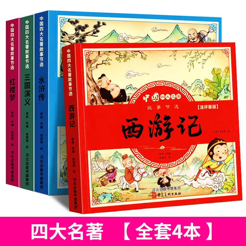 西游记儿童绘本小学生课外阅读书籍三国演义连环画水浒传儿童版绘本红楼梦小学生版西游记注音版小学生连环画 【四大名著全4册】共560页；94个经典故事