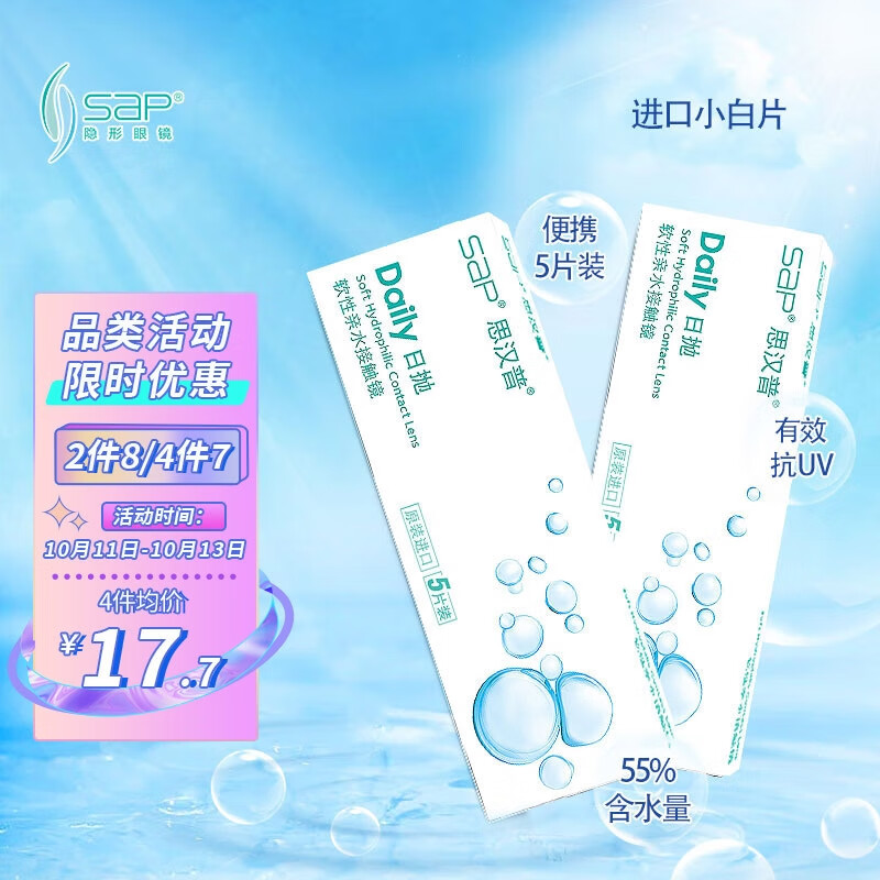 透明隐形眼镜推荐|SAPSAPHYDRIA水凝胶日抛隐形眼镜