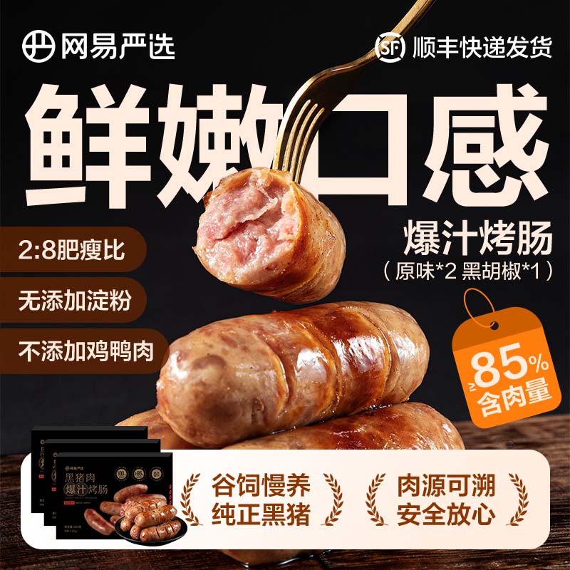网易严选【网易严选烤肠】黑猪肉无淀粉脆皮香肠爆汁烤肠火山石即食早餐 【24根】原味 2盒+黑胡椒味 1盒属于什么档次？
