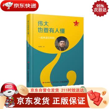 伟大也要有人懂 : 一起来读王阳明 97