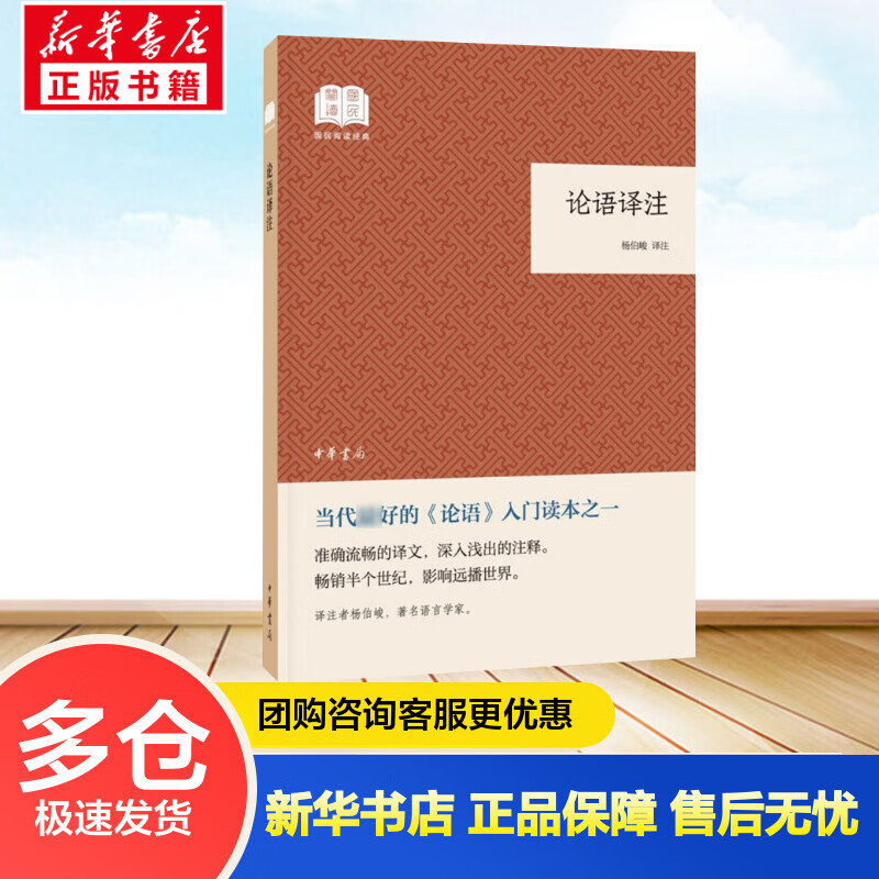 论语译注 杨伯峻 中华书局