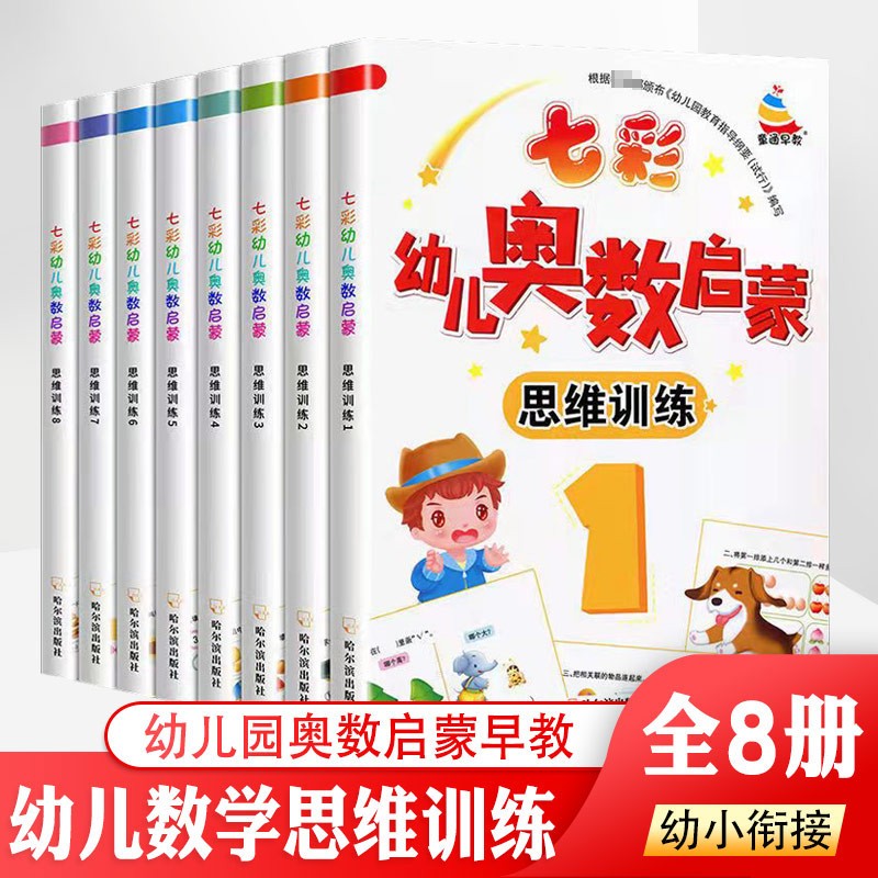 七彩幼儿奥数启蒙全套数学启蒙教材思维训练 幼小衔接早教学前幼儿园小中大班书籍练习题整合教材全套一日一练 七彩幼儿奥数启蒙中班大班-全套8册