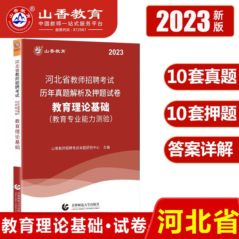 河北教师考编2023河北省教师招聘考试专用教材教育理论公共基础知识历年真题试卷教材 河北教师招聘考试用书入编试题库山香 教综 试卷1本