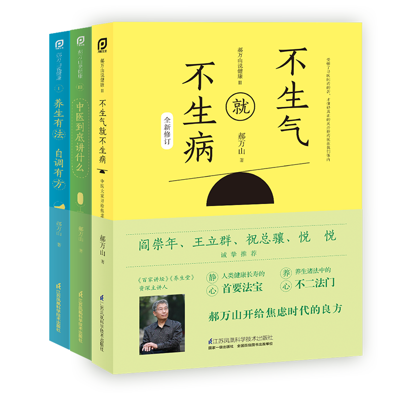 郝万山说健康套装:心理养生三部曲