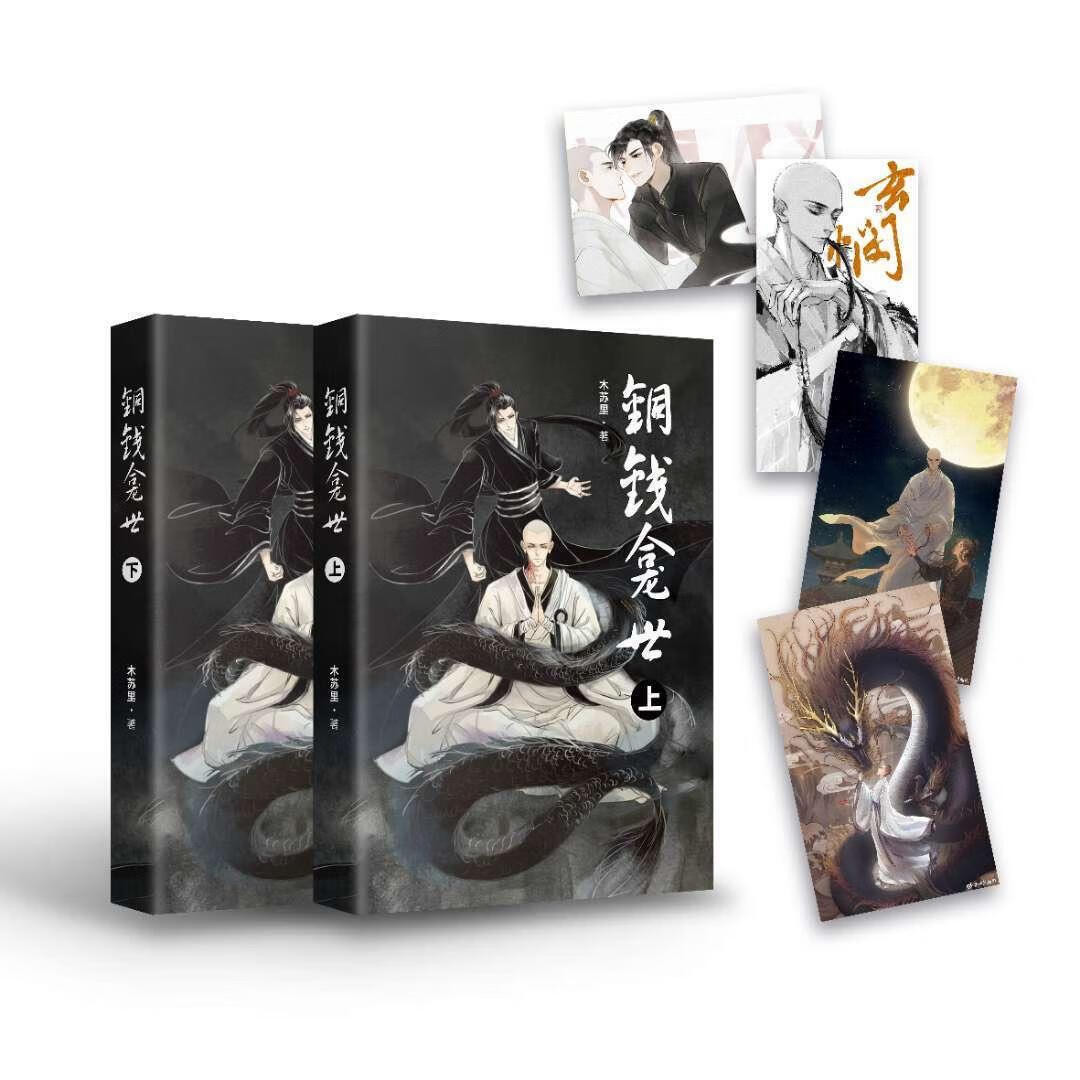 【新品】现货 铜钱龛世 未删减实体小说书全二册 by木苏里【618促销