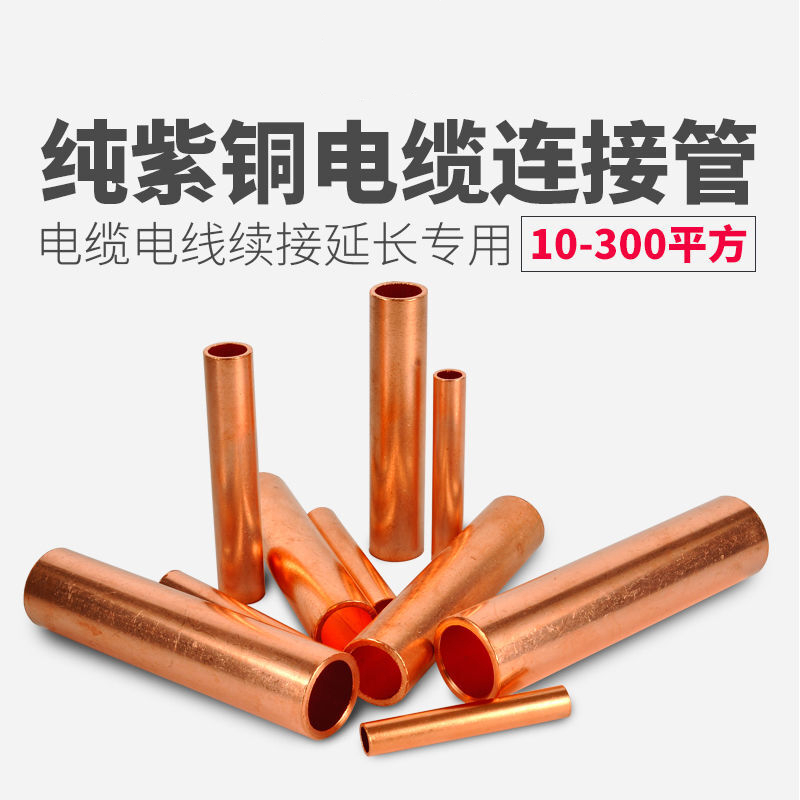 gt接线铜管电线电缆中间对接头铜芯电缆延长连接管铜管直通接线管冷压