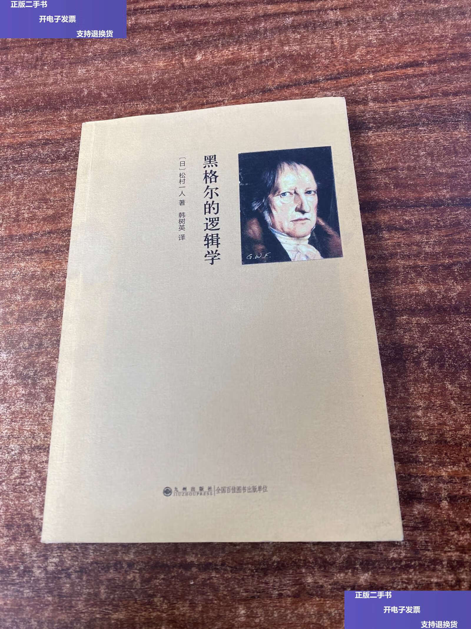 【二手9成新】黑格尔的逻辑学(作者韩树英) /松村一人 九州