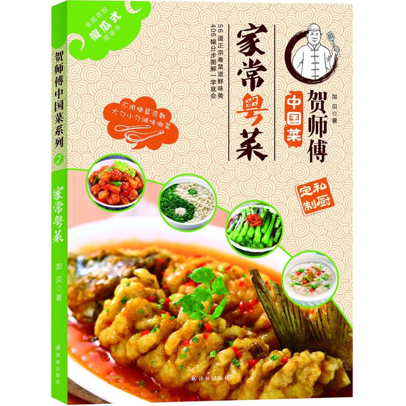 家常粤菜 加贝 著 烹饪 
