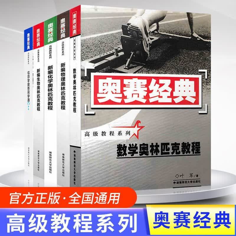 高中奥赛经典新编物理化学生物数学信息奥林匹克教程湖南师范大学 数学奥林匹克教程