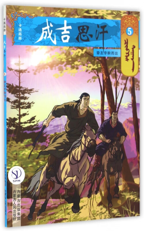 成吉思汗卡通画册(5挚友孛翰而出)