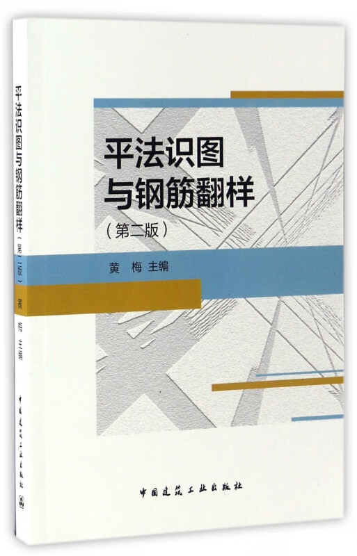 平法识图与钢筋翻样(第2版)