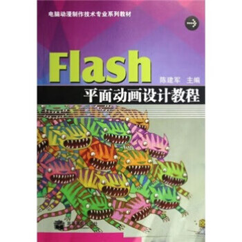 Flash平面动画设计教程【正版图书】