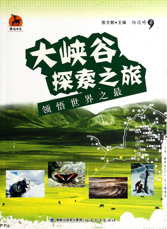 大峡谷探索之旅(领悟世界之最)/鹿鸣书系