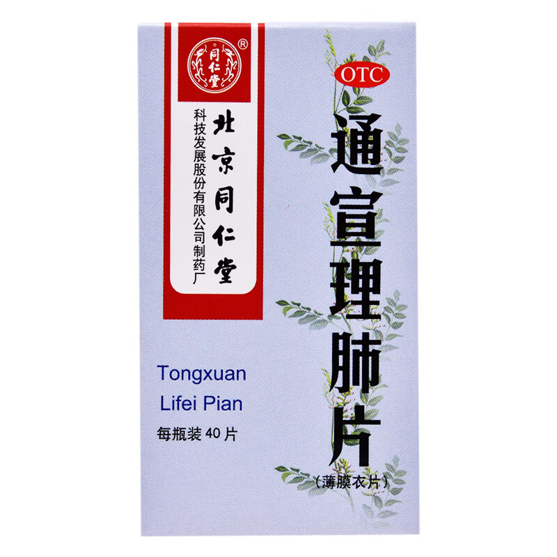 北京同仁堂 通宣理肺片0.3g*40片 解表散寒 宣肺止咳