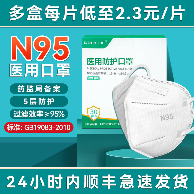 24小时内顺丰发货 N95口罩医用口罩 医用级独立包装一次性口罩 医用防护防尘口罩 药监局备案 N95医用【30只一盒装】