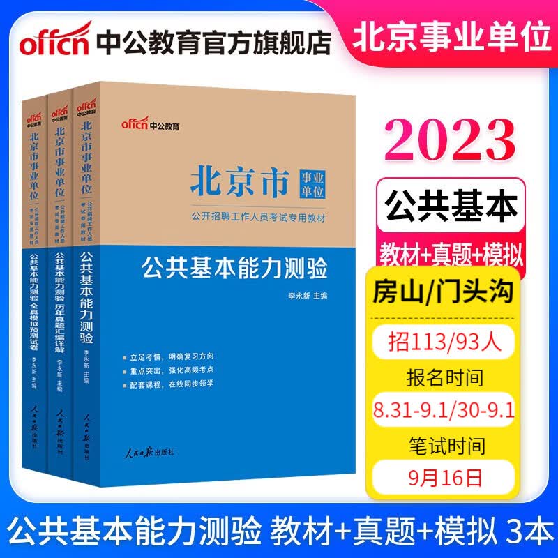 中公教育2023北京市事业单位考试用书教材事业编真题：公共基本能力测验（教材历年真题全真模拟）3本套 朝阳海淀房山丰台大兴等
