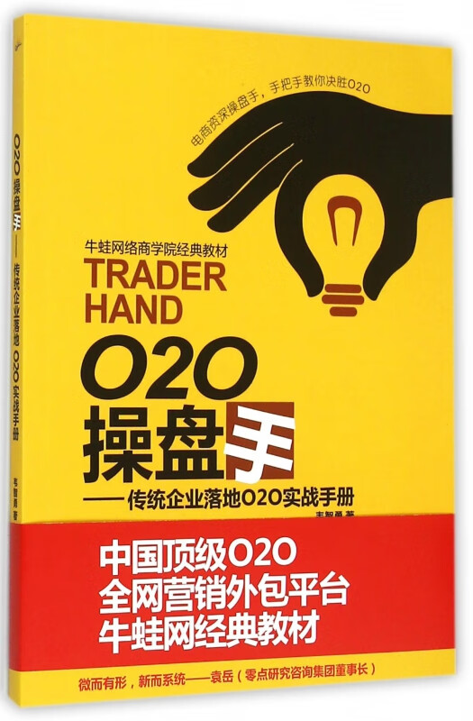 O2O操盘手--传统企业落地O2O实战手册